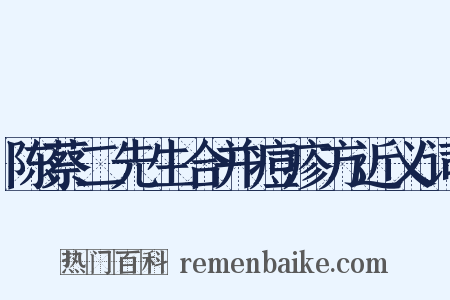 陈蔡二先生合并痘疹方近义词是什么意思的图片